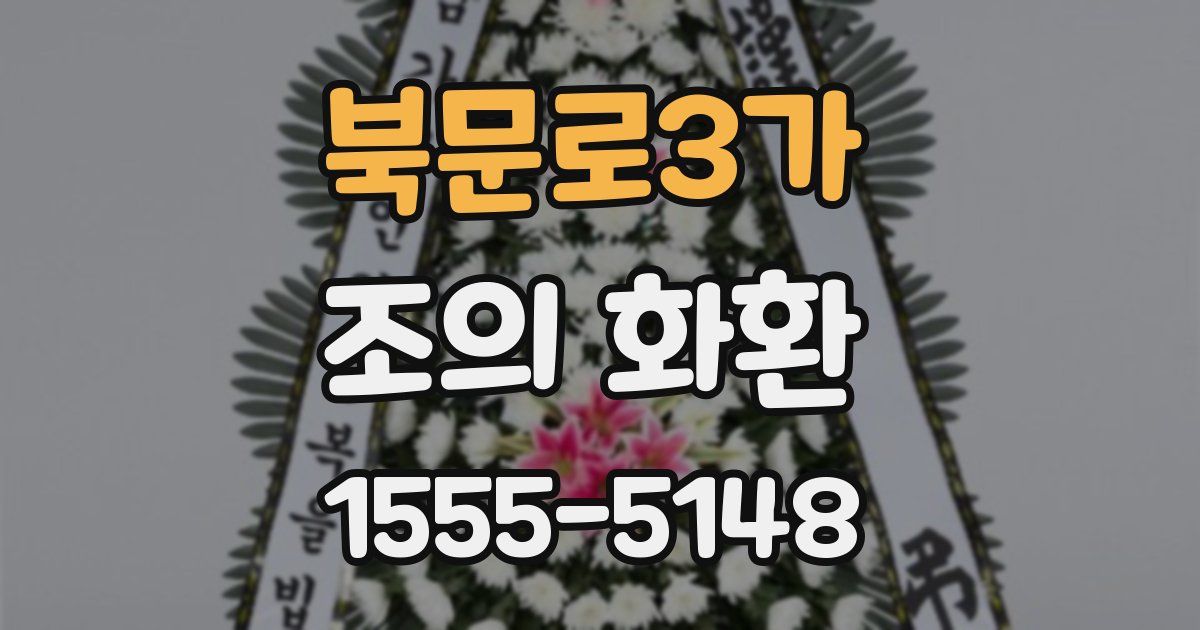북문로3가 조의 화환