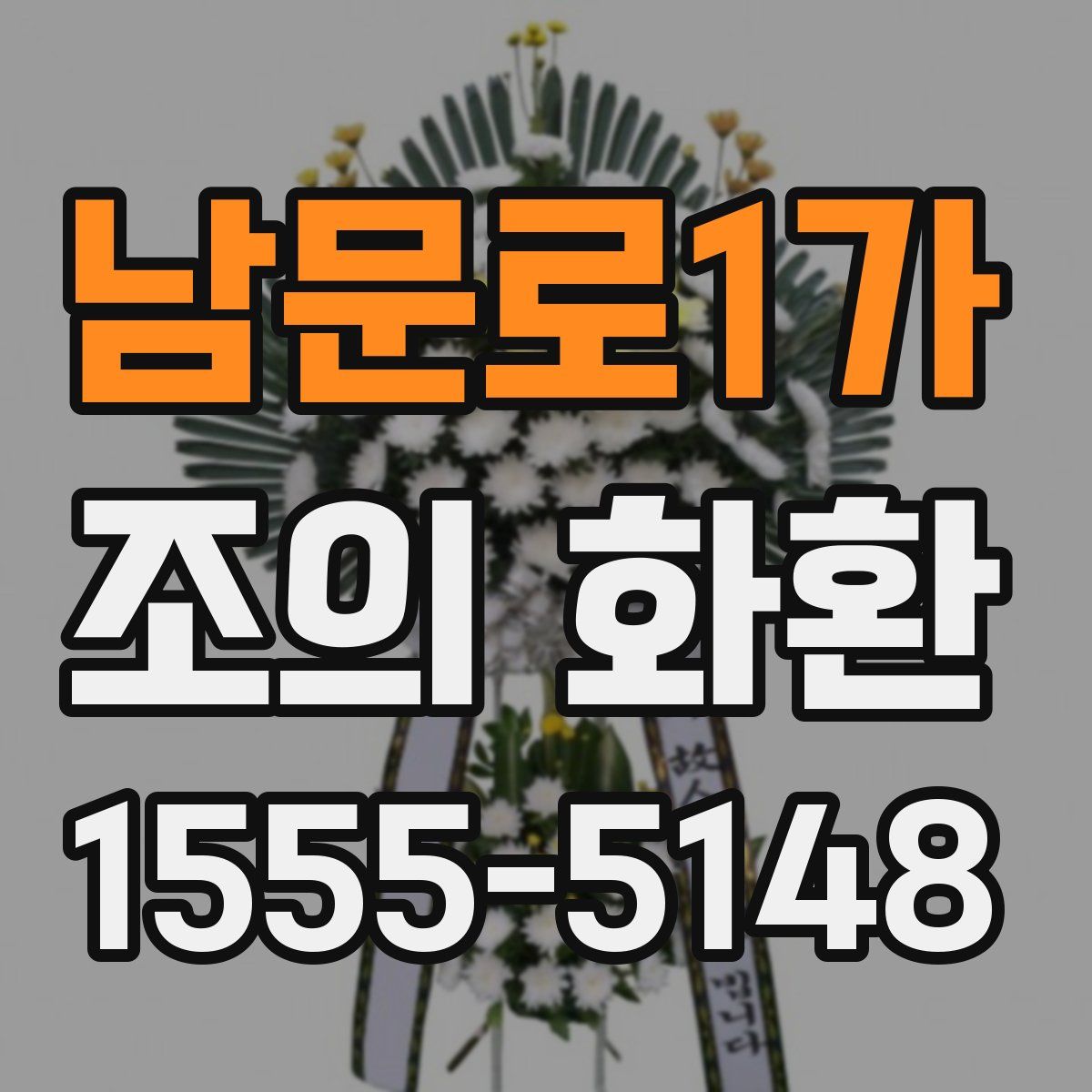 남문로1가 조의 화환