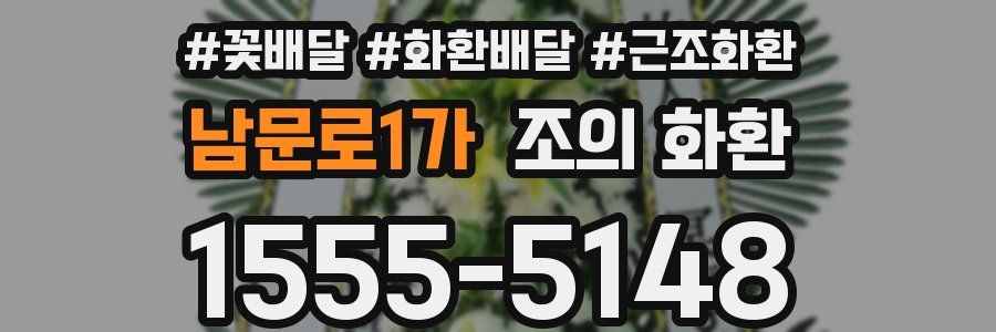 남문로1가 조의 화환