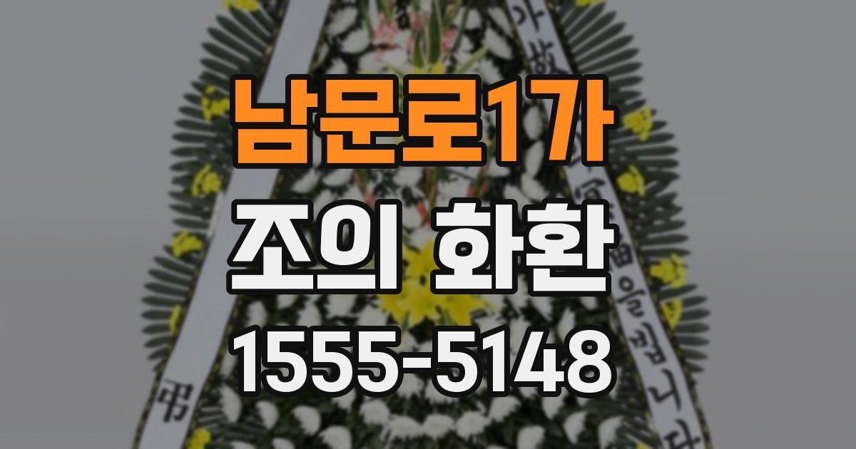 남문로1가 조의 화환