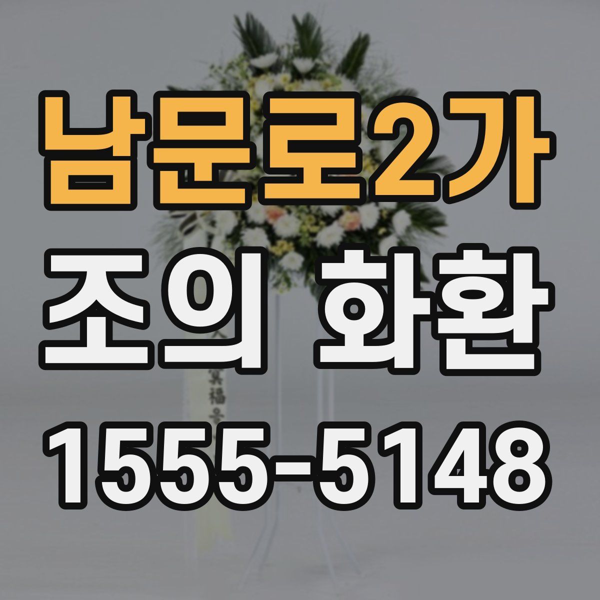 남문로2가 조의 화환