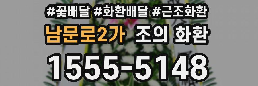 남문로2가 조의 화환
