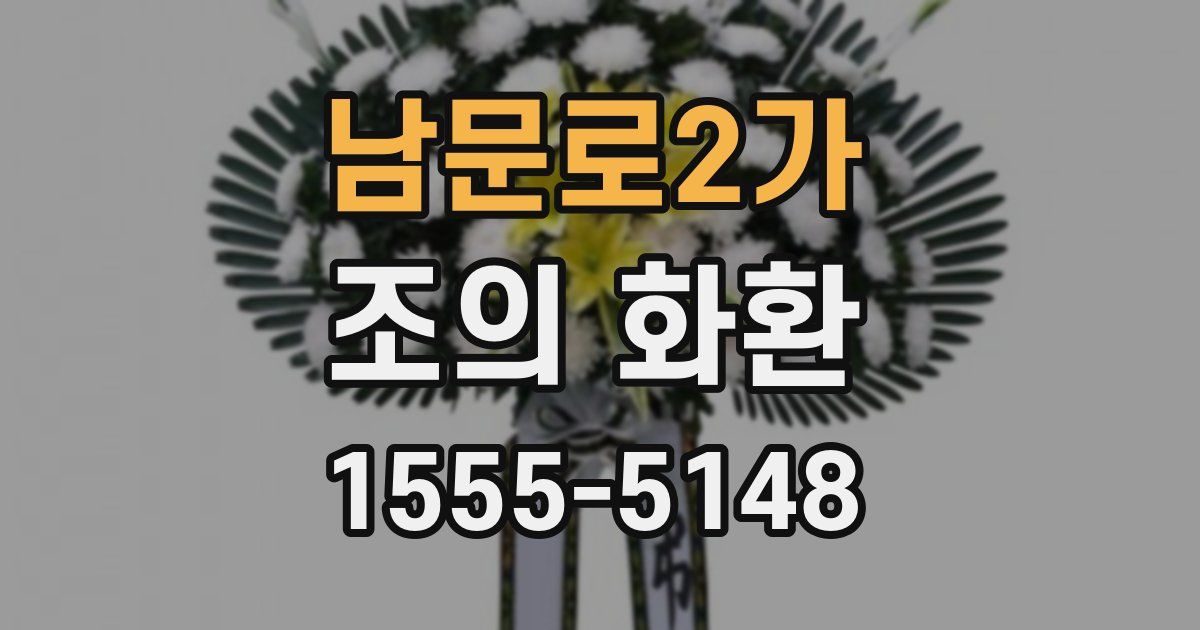 남문로2가 조의 화환