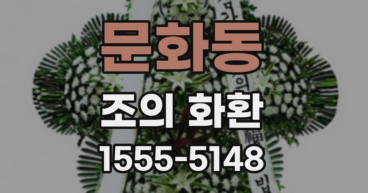 문화동 조의 화환