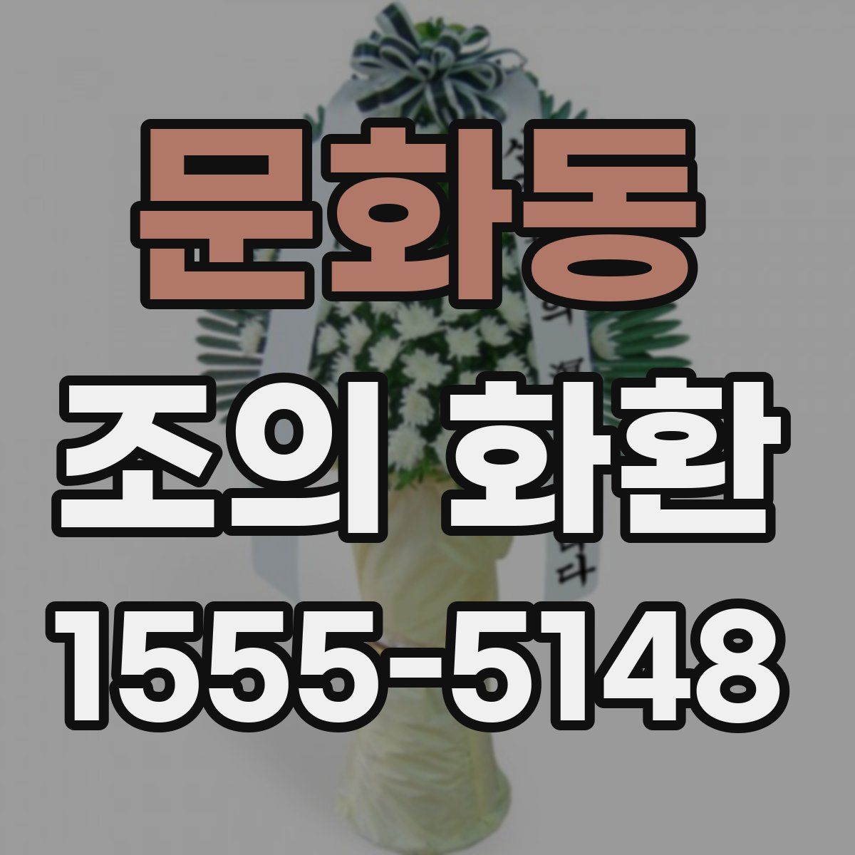 문화동 조의 화환