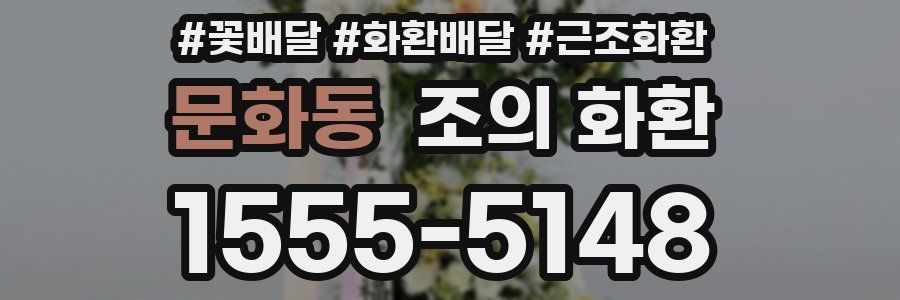 문화동 조의 화환