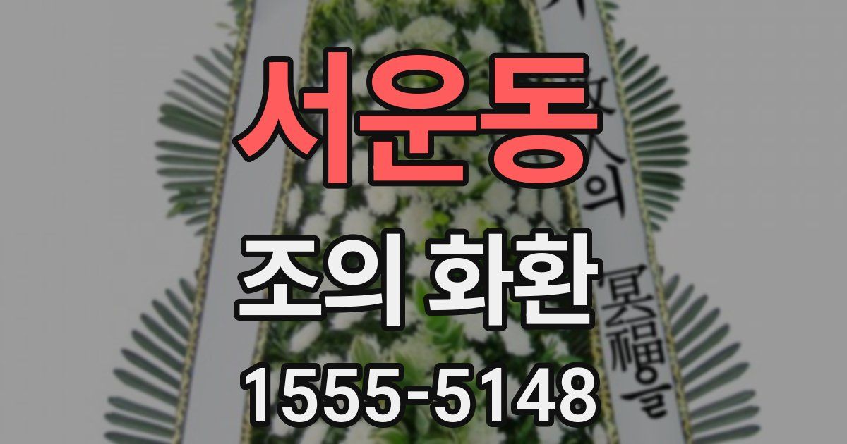 서운동 조의 화환