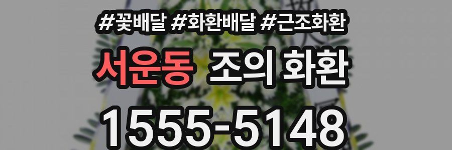 서운동 조의 화환