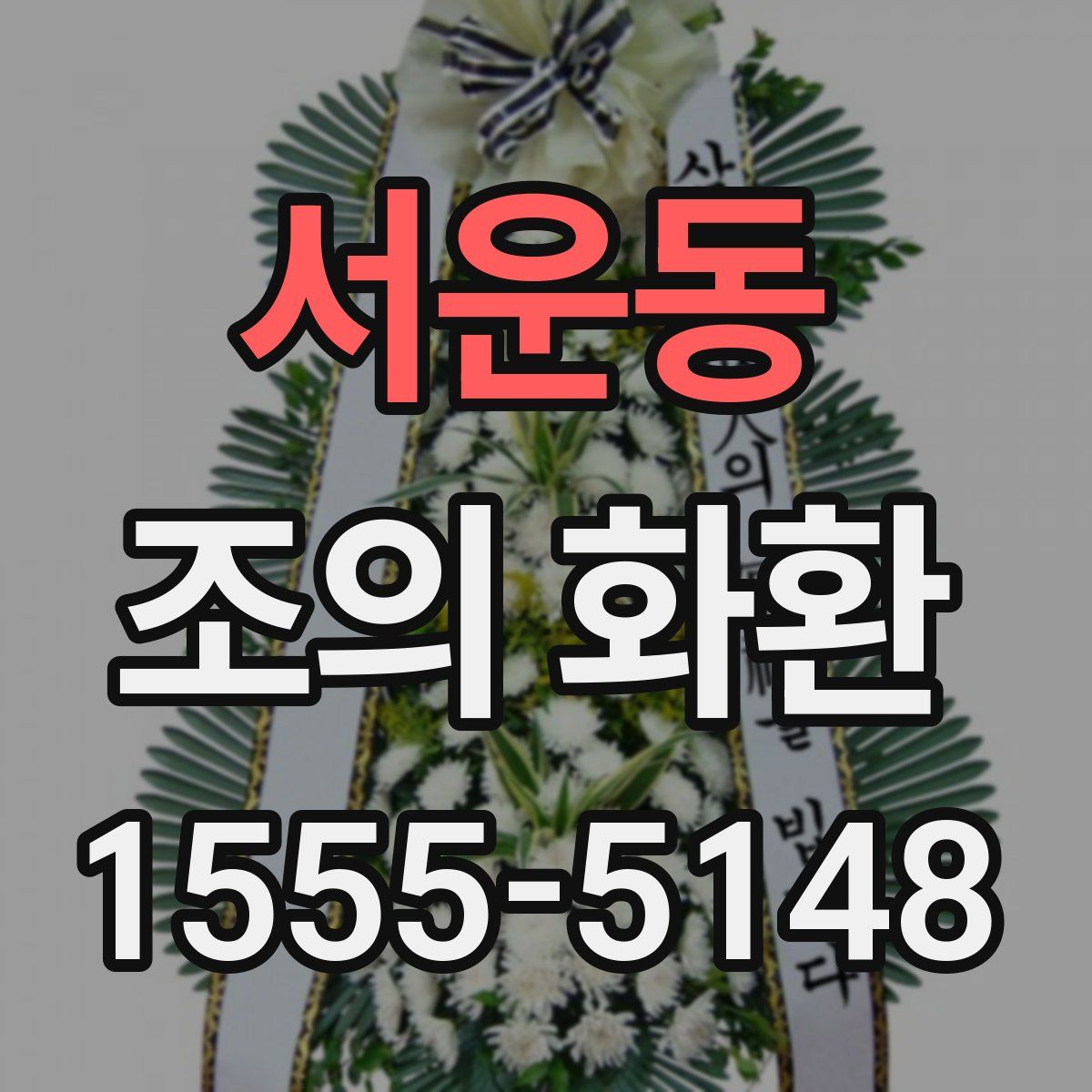 서운동 조의 화환