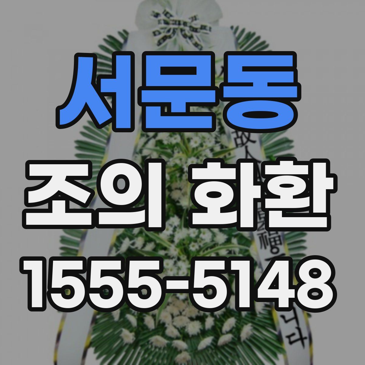 서문동 조의 화환
