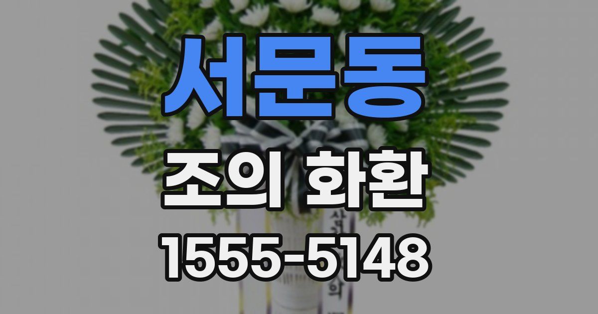 서문동 조의 화환
