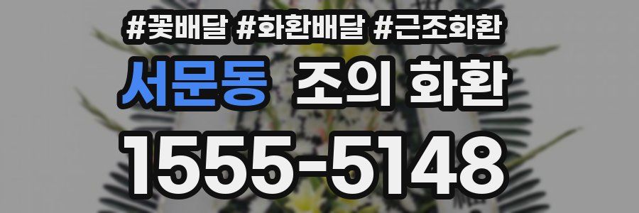 서문동 조의 화환