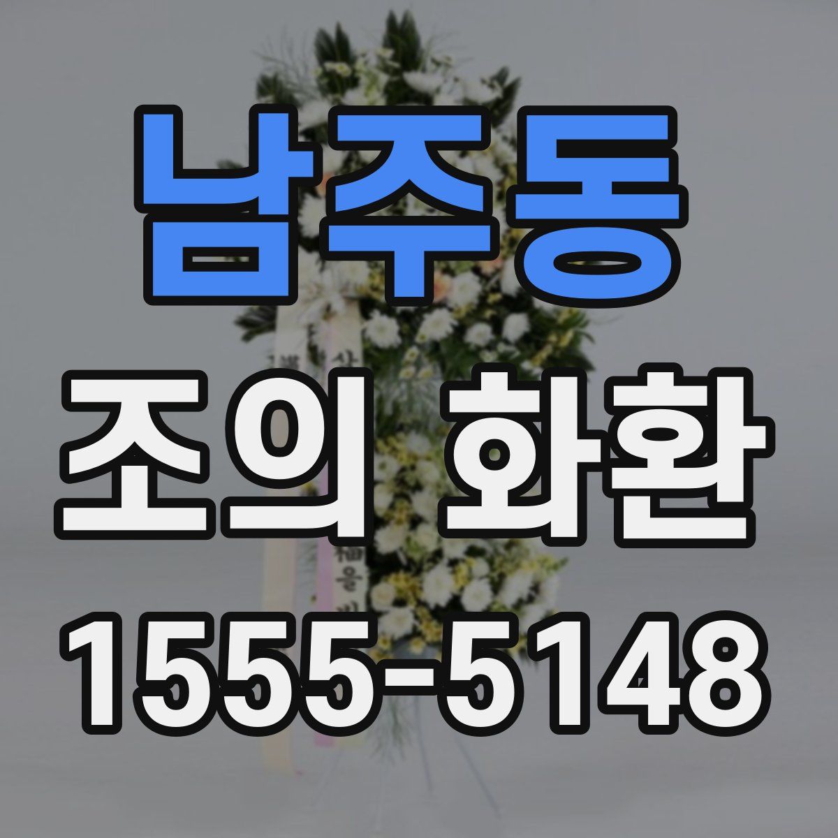 남주동 조의 화환