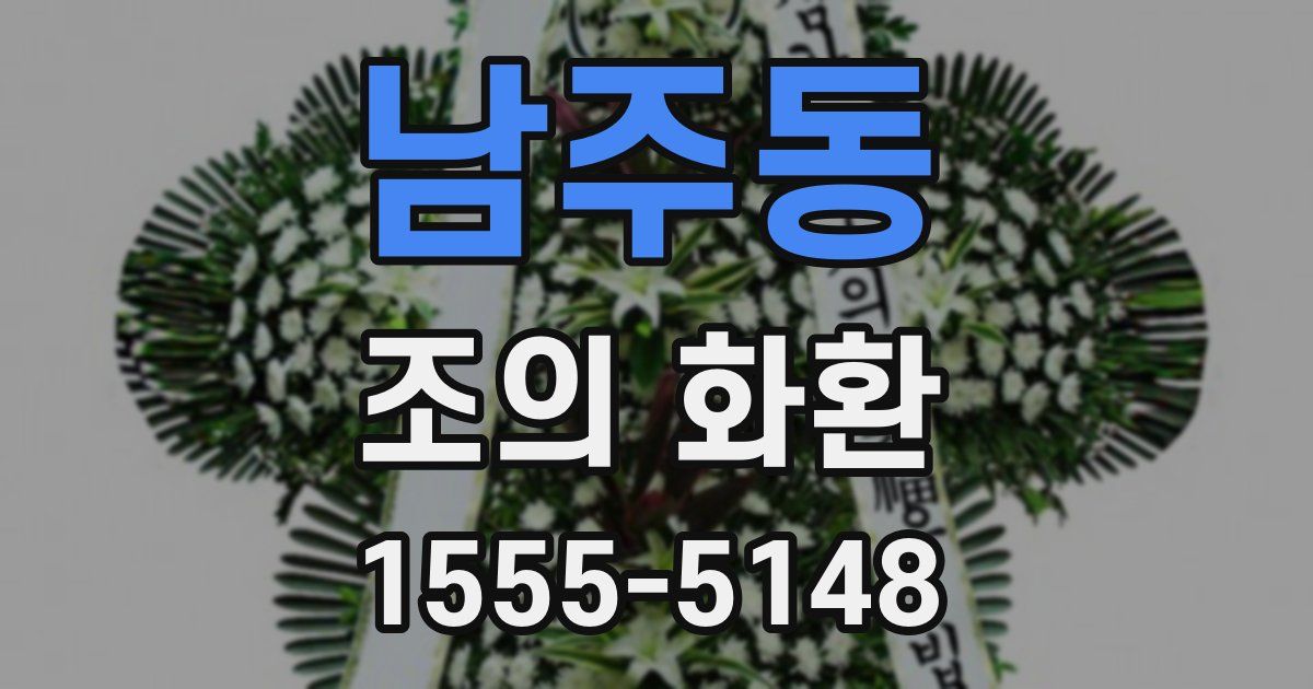 남주동 조의 화환