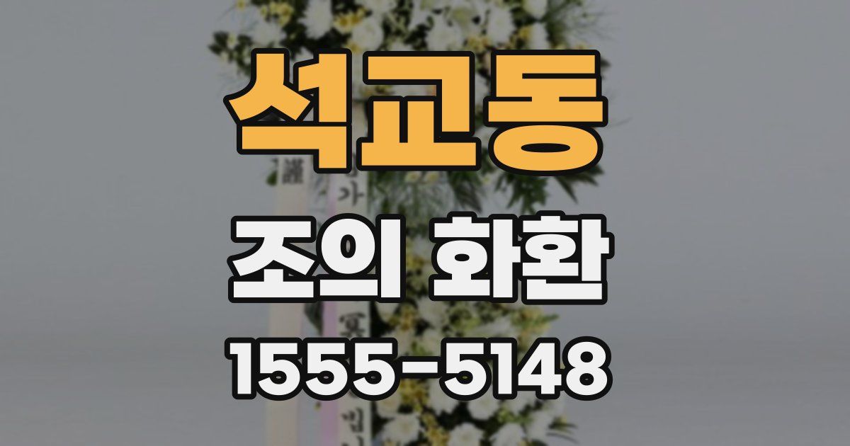석교동 조의 화환