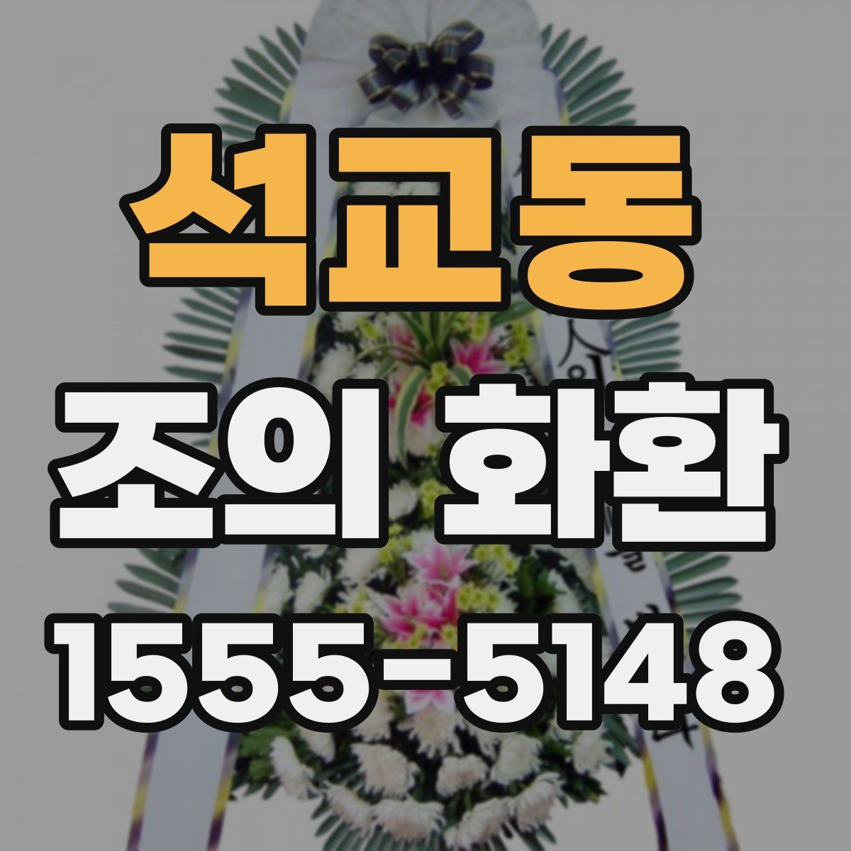 석교동 조의 화환