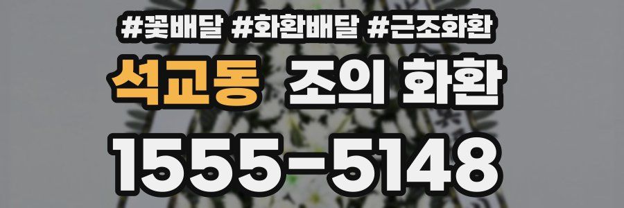 석교동 조의 화환