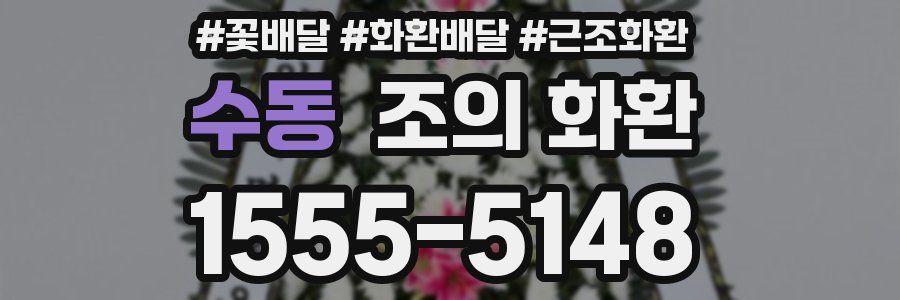 수동 조의 화환