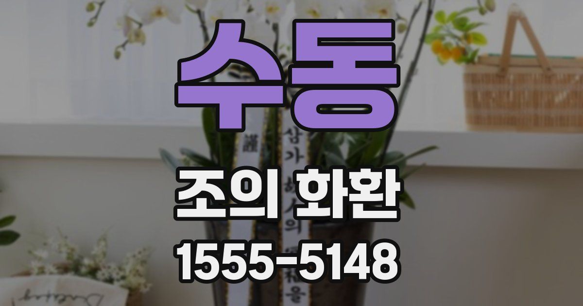 수동 조의 화환
