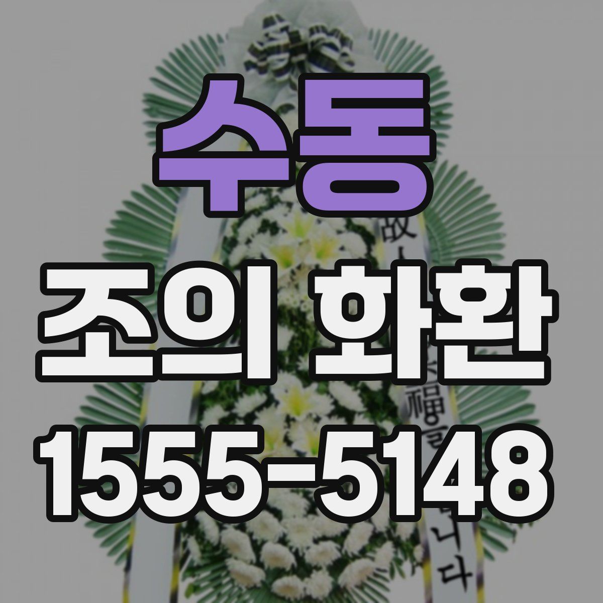 수동 조의 화환