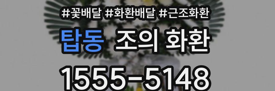 탑동 조의 화환