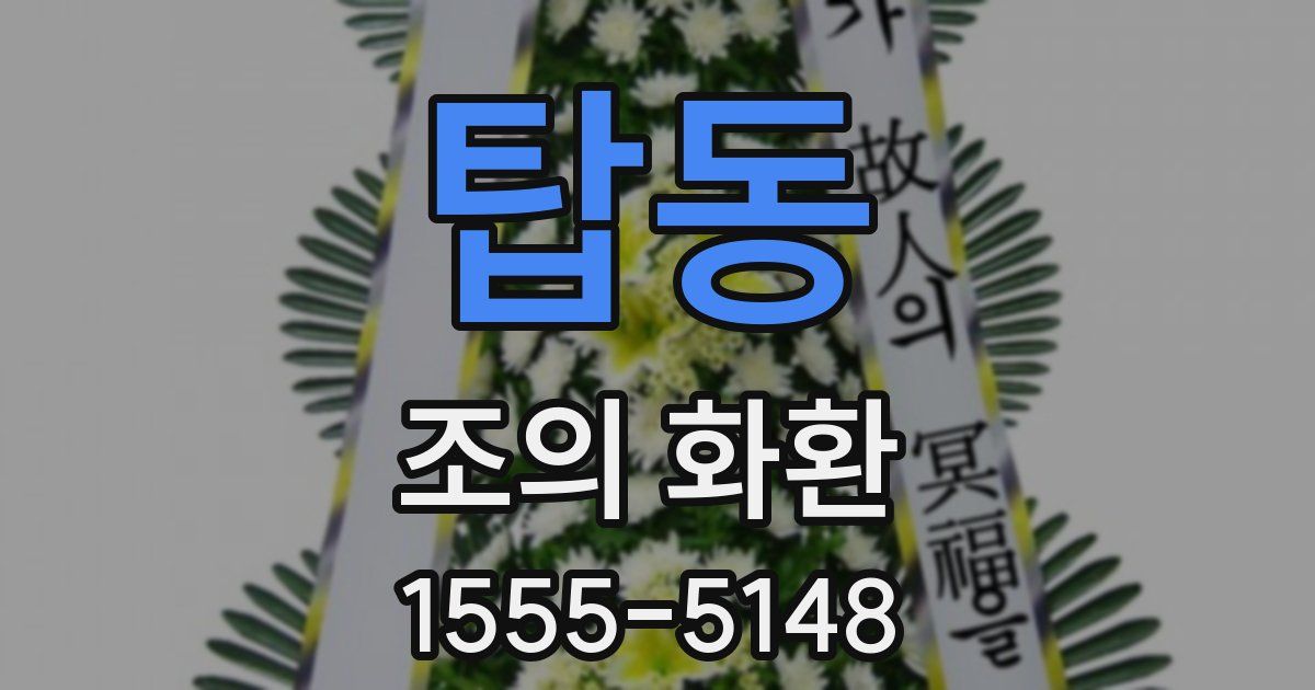 탑동 조의 화환