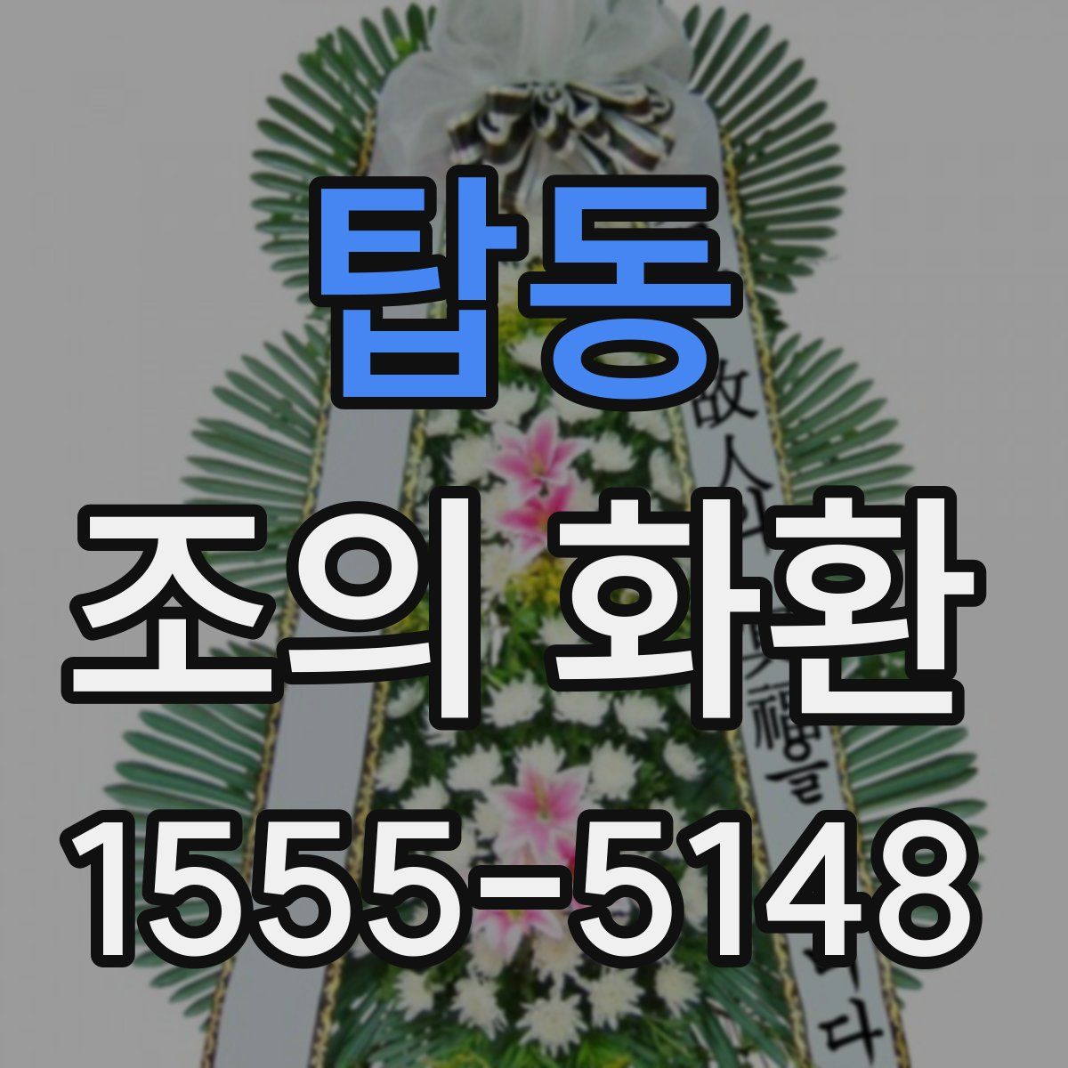 탑동 조의 화환