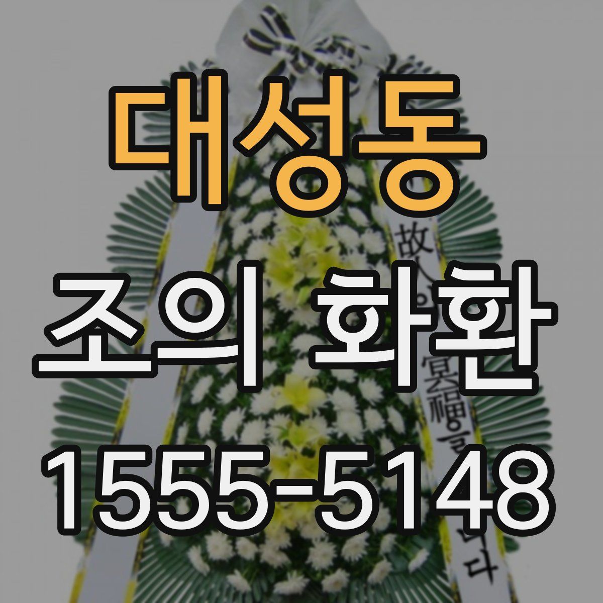 대성동 조의 화환