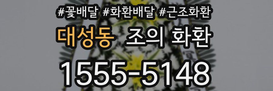 대성동 조의 화환
