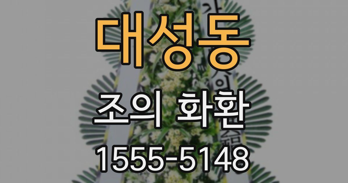대성동 조의 화환