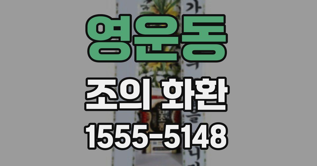 영운동 조의 화환