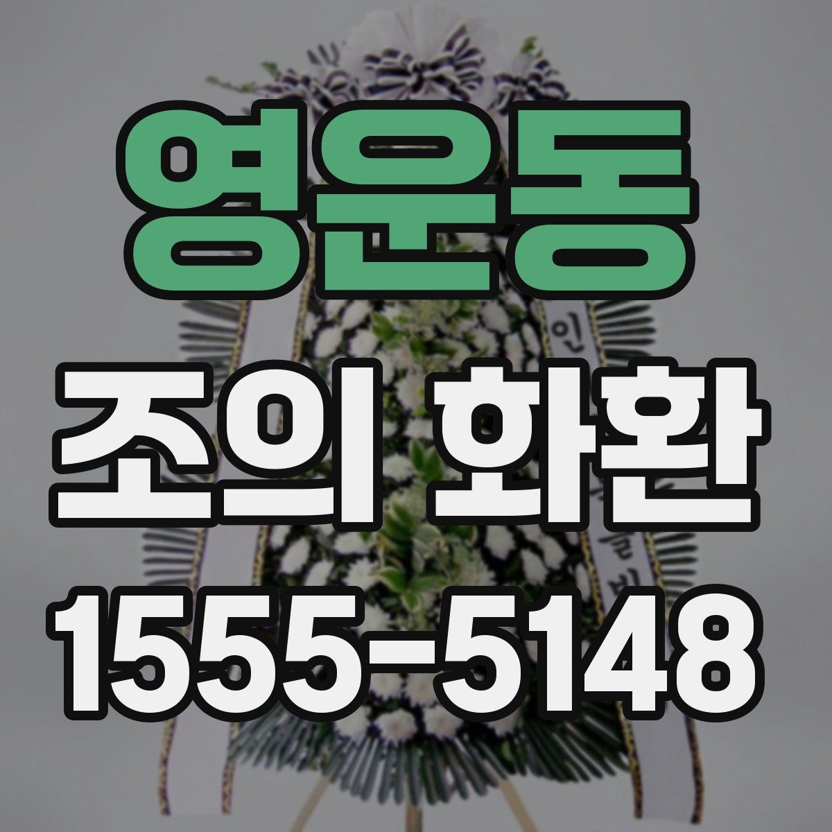 영운동 조의 화환
