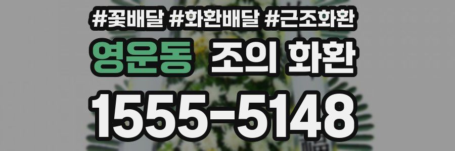 영운동 조의 화환
