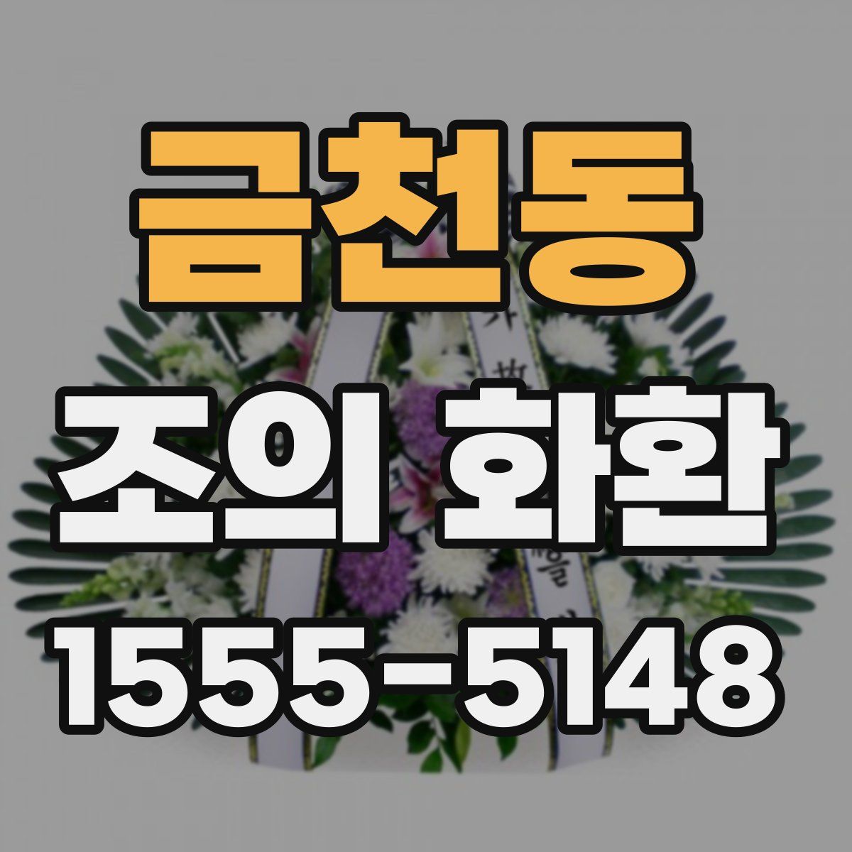 금천동 조의 화환