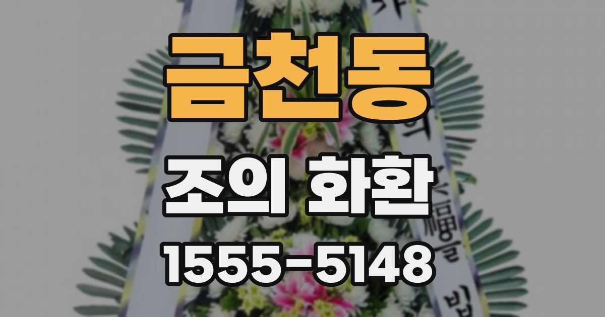 금천동 조의 화환