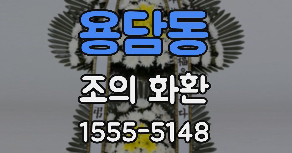 용담동 조의 화환