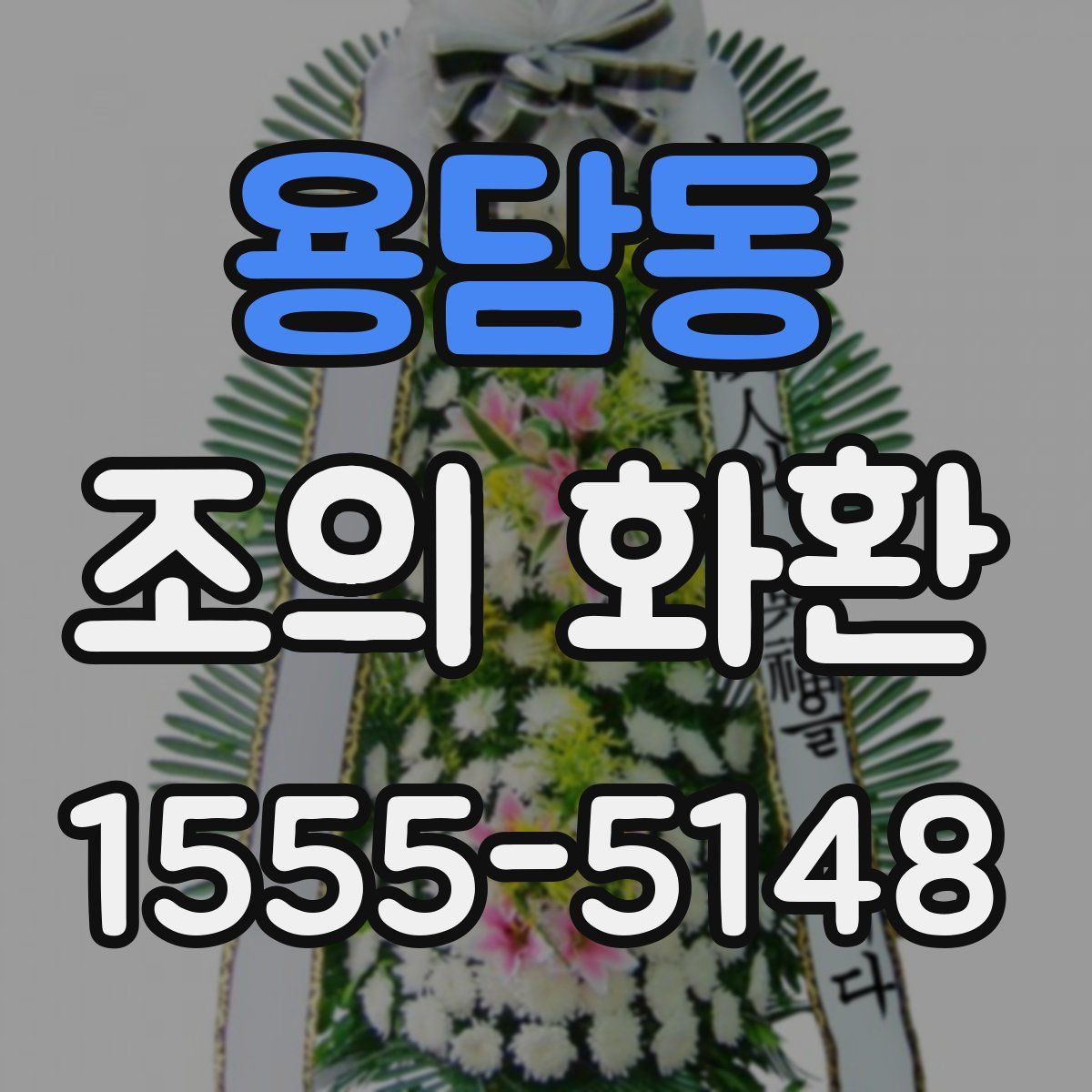 용담동 조의 화환