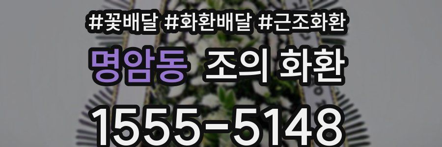 명암동 조의 화환