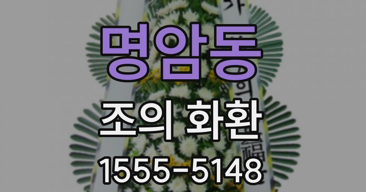 명암동 조의 화환