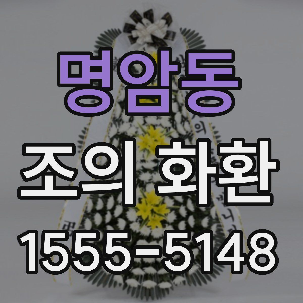 명암동 조의 화환