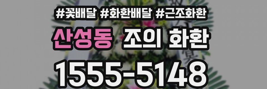 산성동 조의 화환