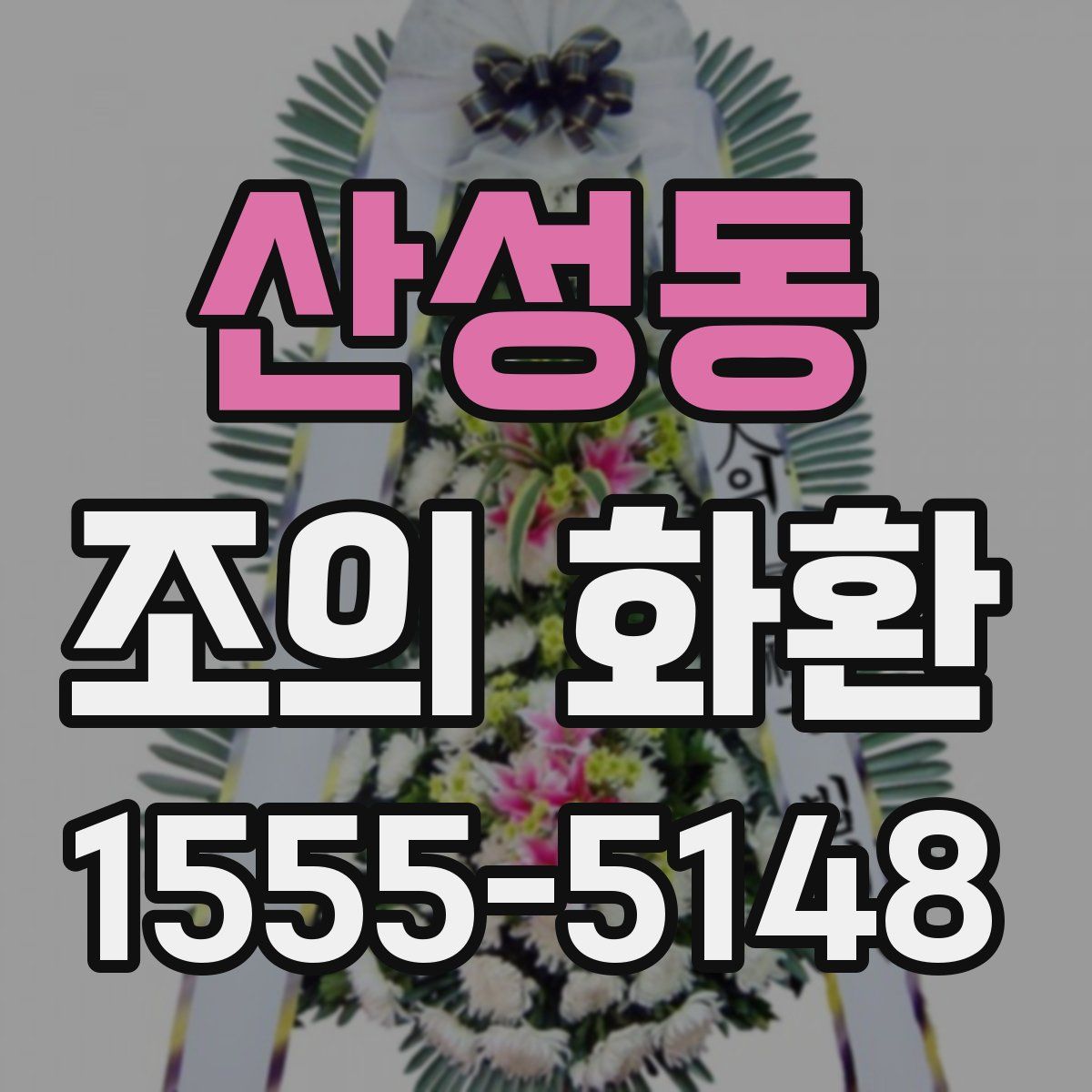 산성동 조의 화환