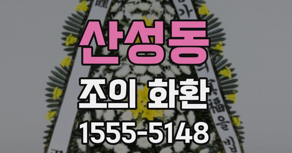 산성동 조의 화환