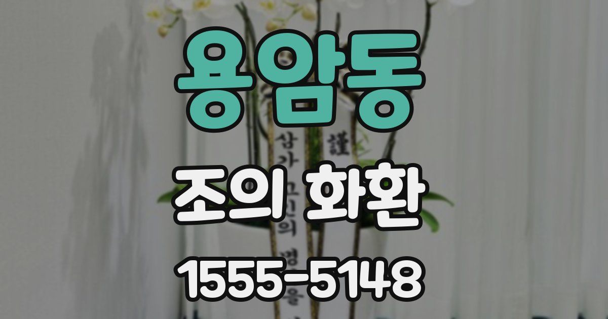 용암동 조의 화환