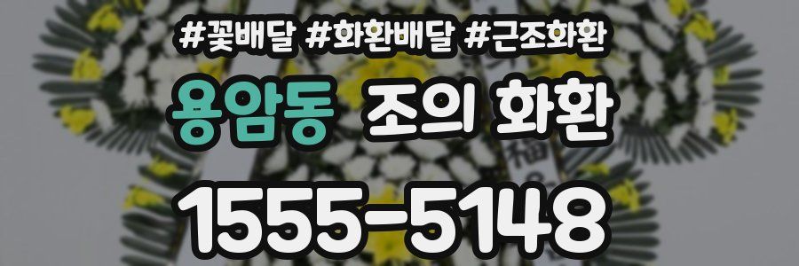 용암동 조의 화환