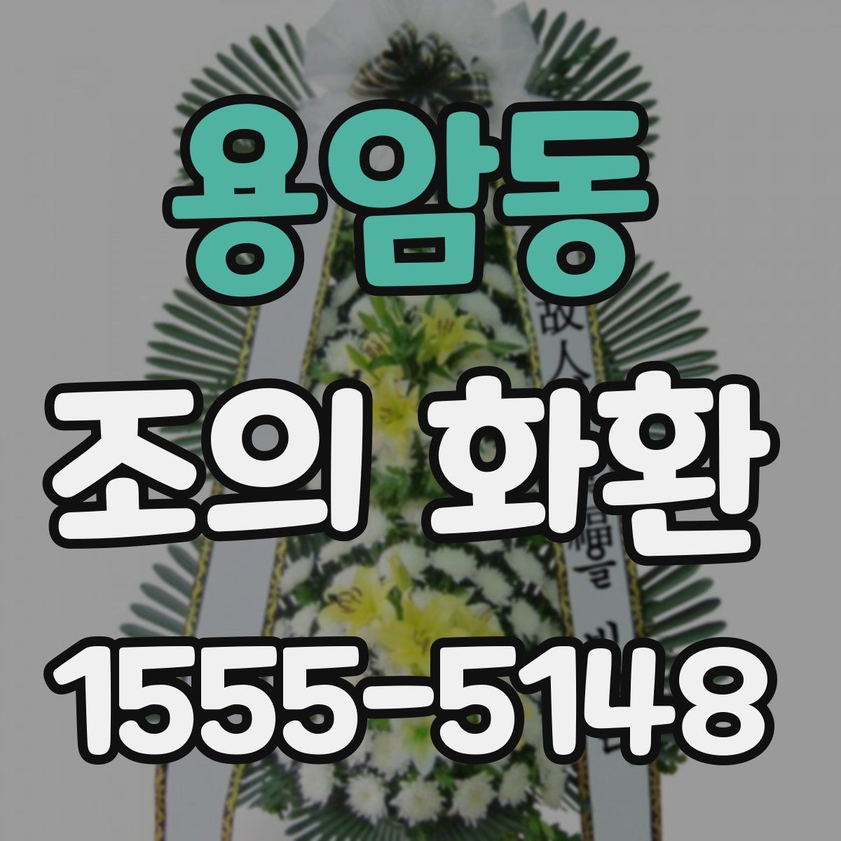 용암동 조의 화환