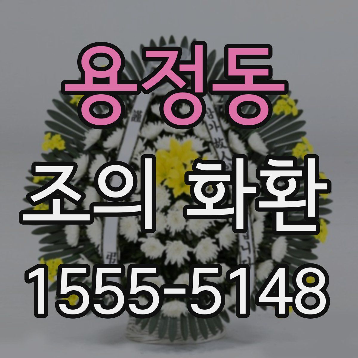 용정동 조의 화환