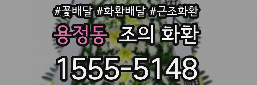용정동 조의 화환