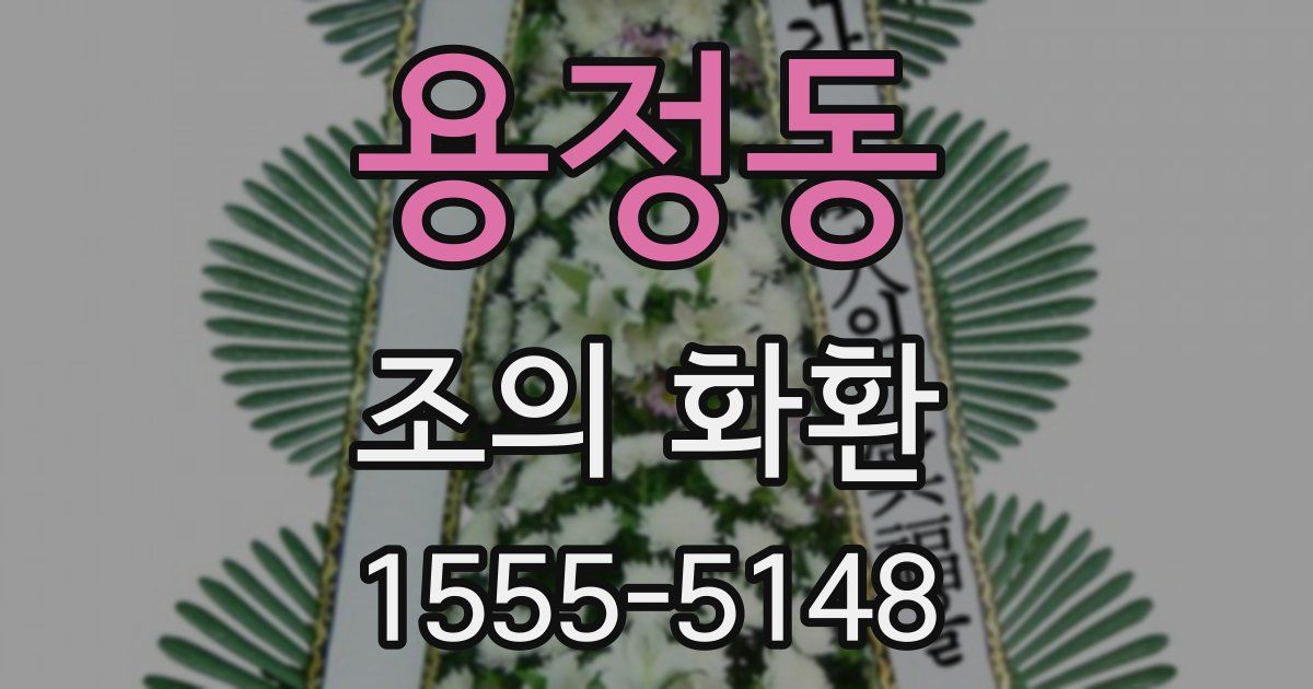용정동 조의 화환