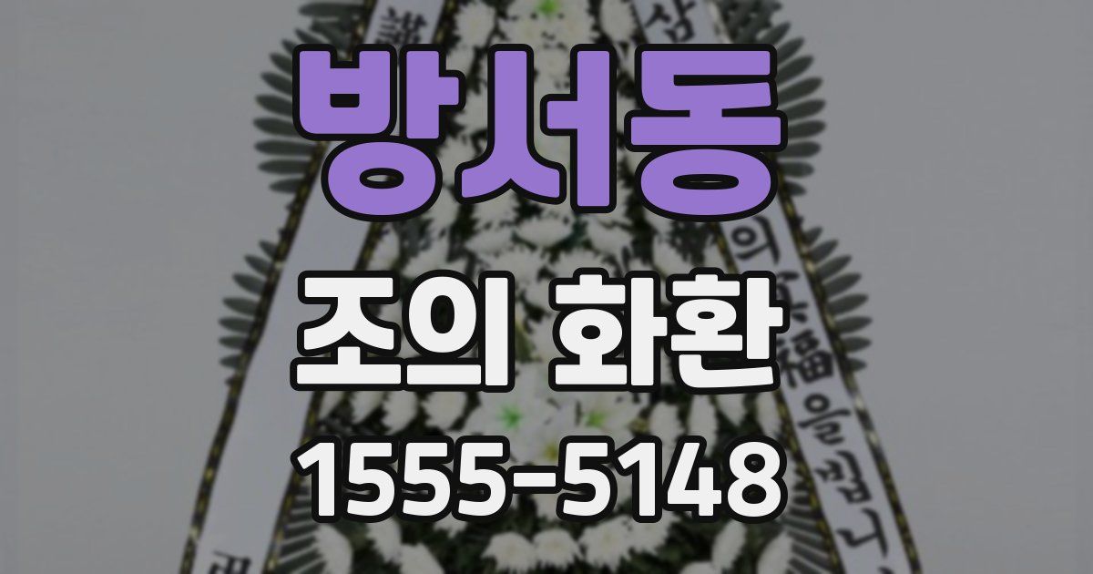 방서동 조의 화환